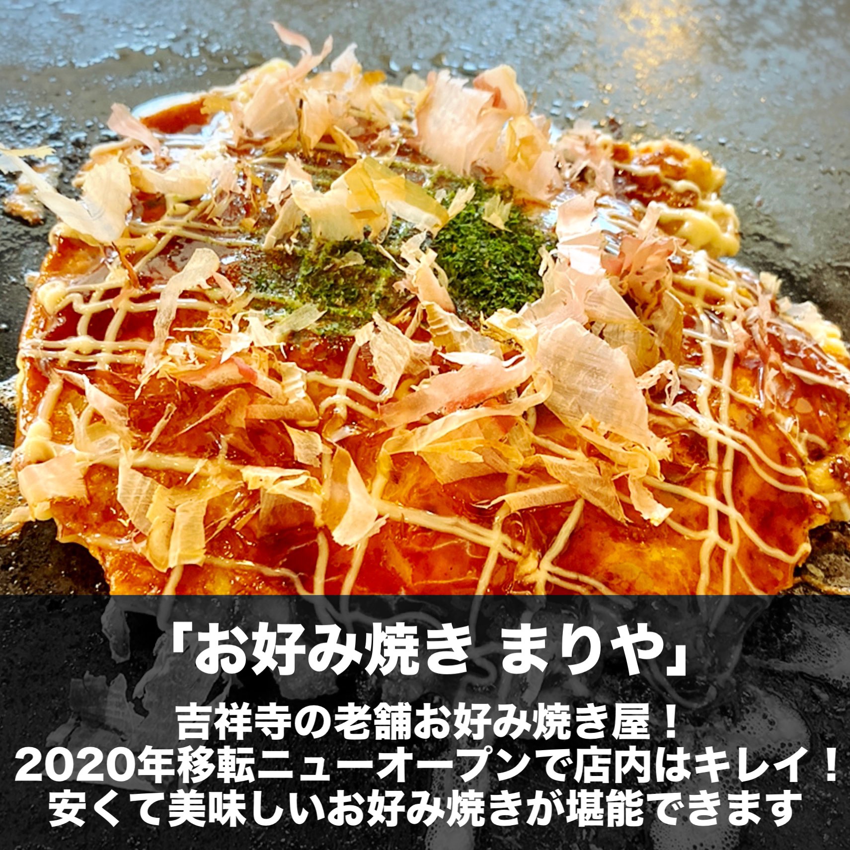 グルメバカ ごろり 吉祥寺お好み焼きまとめ 吉祥寺で800件以上食べ歩いた僕が吉祥寺で美味しいお好み焼きが食べたい方にオススメのお店をまとめたよ 1 玉屋 2 下町のてっぱん焼だるまや 3 お好み焼きまりや 4 吉祥寺ぱすたかん 5