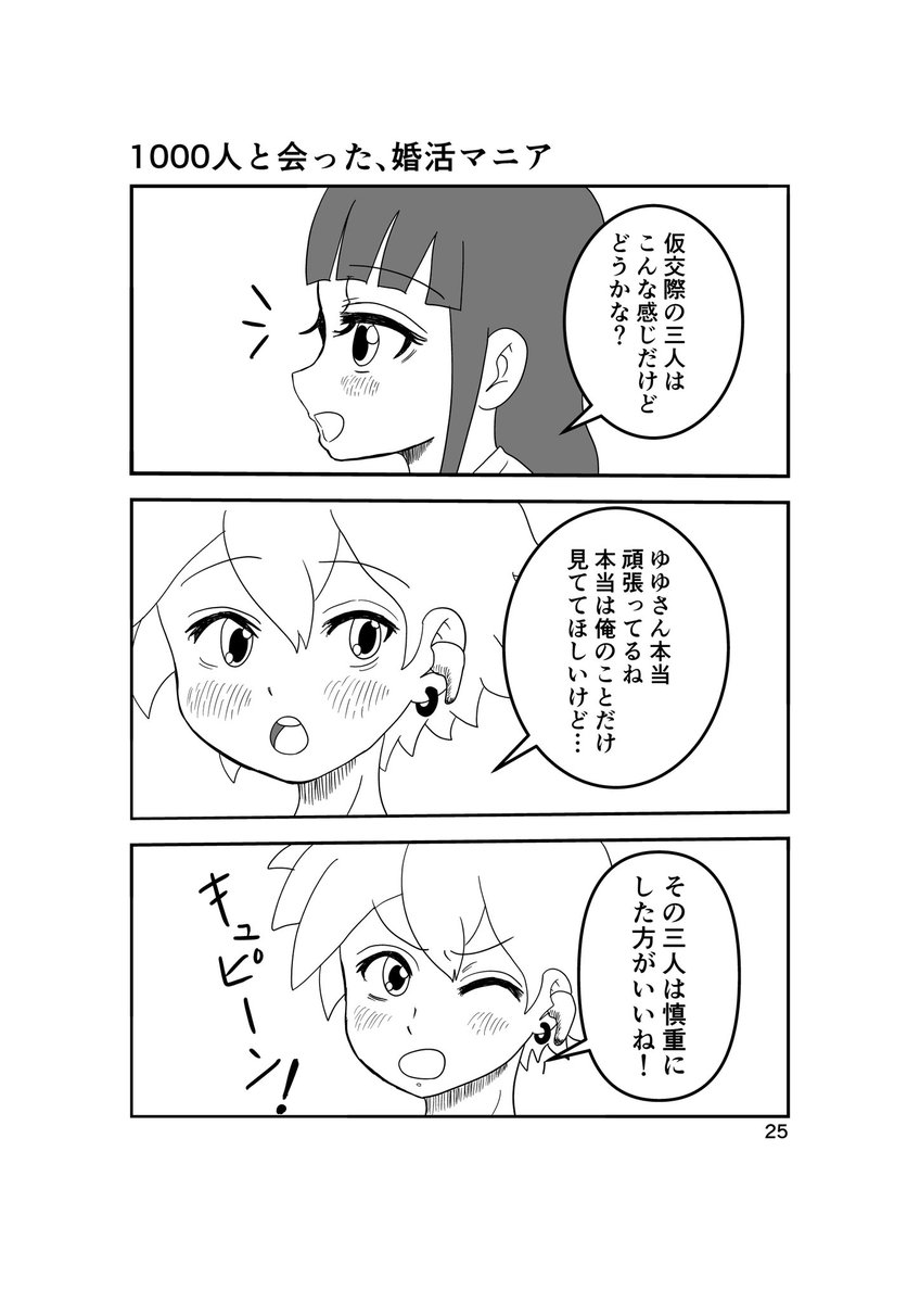 ゆゆ 婚活垢相互フォロー 婚活エッセイ漫画 私の仮交際達や婚活あるあるにズバズバマツコ デラックスなみにアドバイスする爆イケメンに翻弄される話 １話は固定ツイートやnoteから読めます 1000人と会った 婚活マニア ｒｔ いいねぜひ