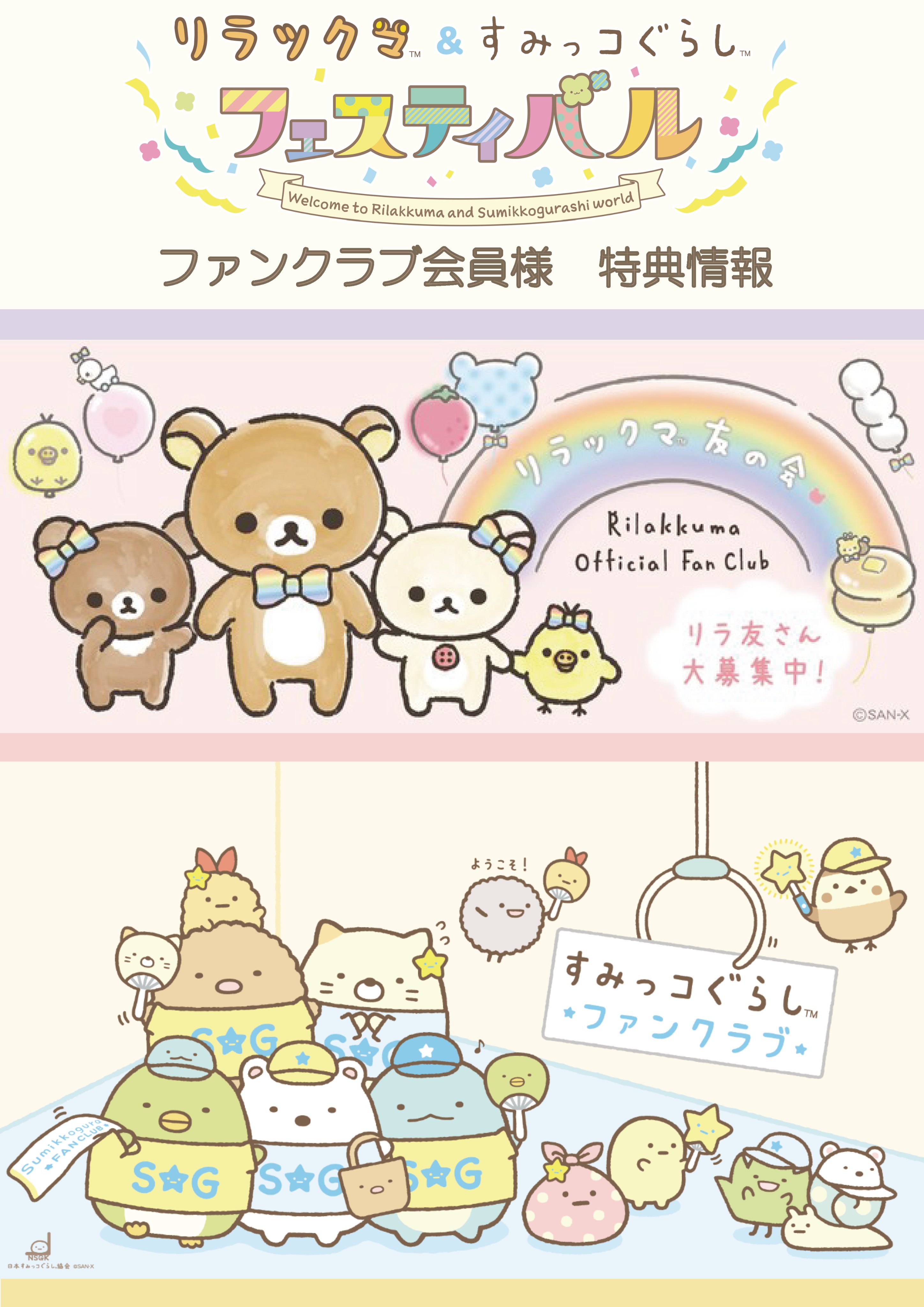 リラックマ すみっコぐらしフェスティバル 公式 ひらかたパーク会場 リラックマ すみっコぐらしファンクラブ会員様 特典情報 リラックマ すみっコぐらしの有料ファンクラブ会員様は期間中1回のみ リラすみフェス会場へ無料でご入場いただくことが