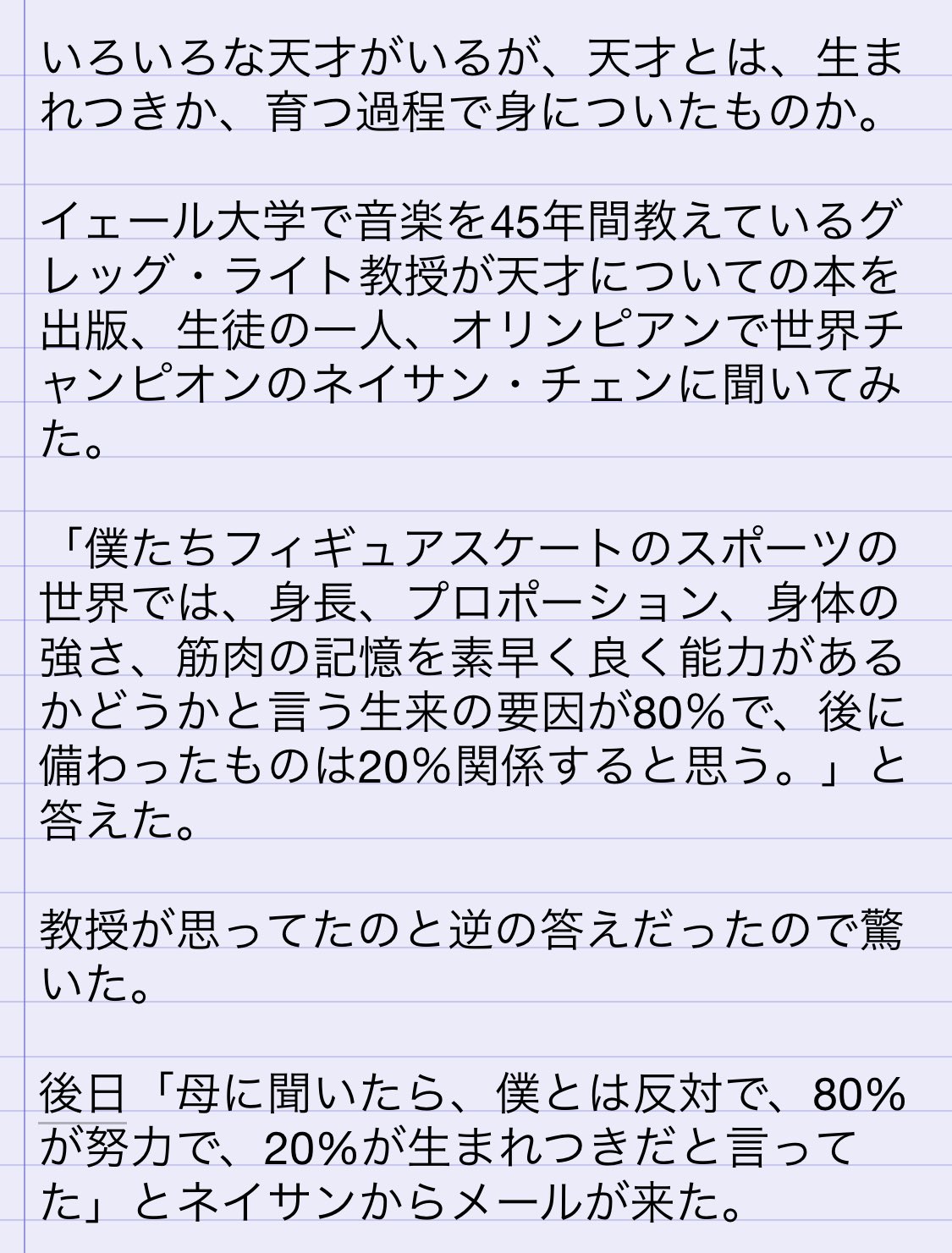 Nathanchenjp イェール大学で45年音楽を教えているクレイグ ライト教授が天才について本を出版 生徒であるネイサン チェンに天才とは生まれつきか育つ過程で身についたものか聞いてみた ネイサンは生来80 後天 関係すると思うと答えた 後日母に聞い Nathanchenjp イェール大学で45年音楽を教えているクレイグ ライト教授が天才について本を出版 生徒であるネイサン チェンに天才とは生まれつきか育つ過程で身についたものか聞いてみた ネイサンは生来80 後天 関係すると思うと答えた 後日母に聞い