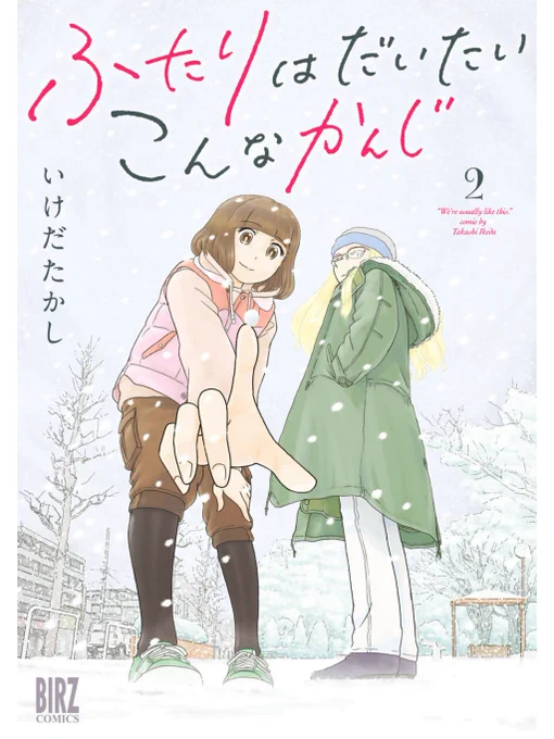 たびたび失礼いたします本日発売「ふたりはだいたいこんなかんじ」第二巻の宣伝でございます。山あり谷あり笑いあり、エリーとわんこ歳の差十歳女同士のラブラブ同棲譚益々以て花盛り、どうぞ皆様のご高覧賜りますようよろしくお願い申し上げます
 https://t.co/0eeByfAFci 