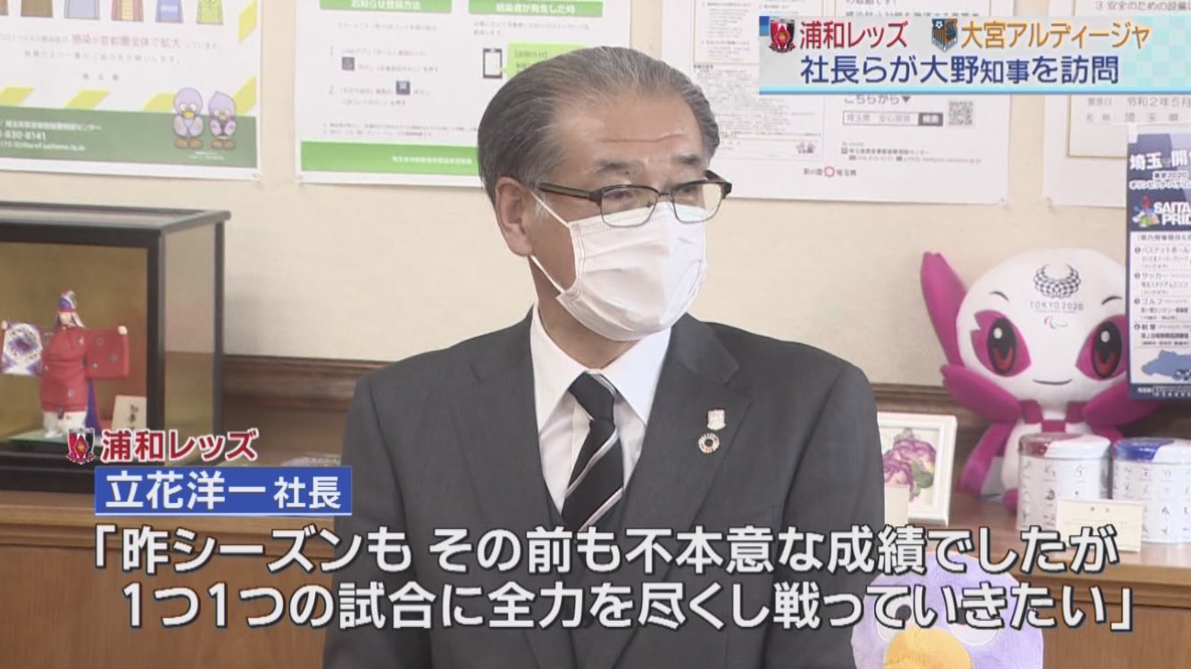 浦 和 の う な 坊 今こそ動く時だ うな坊のワクチン日記 更新予定 今日のニュース545 今月26日のjリーグ開幕を前に 浦和レッズの立花洋一社長や大宮アルディージャの佐野秀彦社長らが今日 大野知事を訪ね 新しいシーズンに向けて 抱負を語った