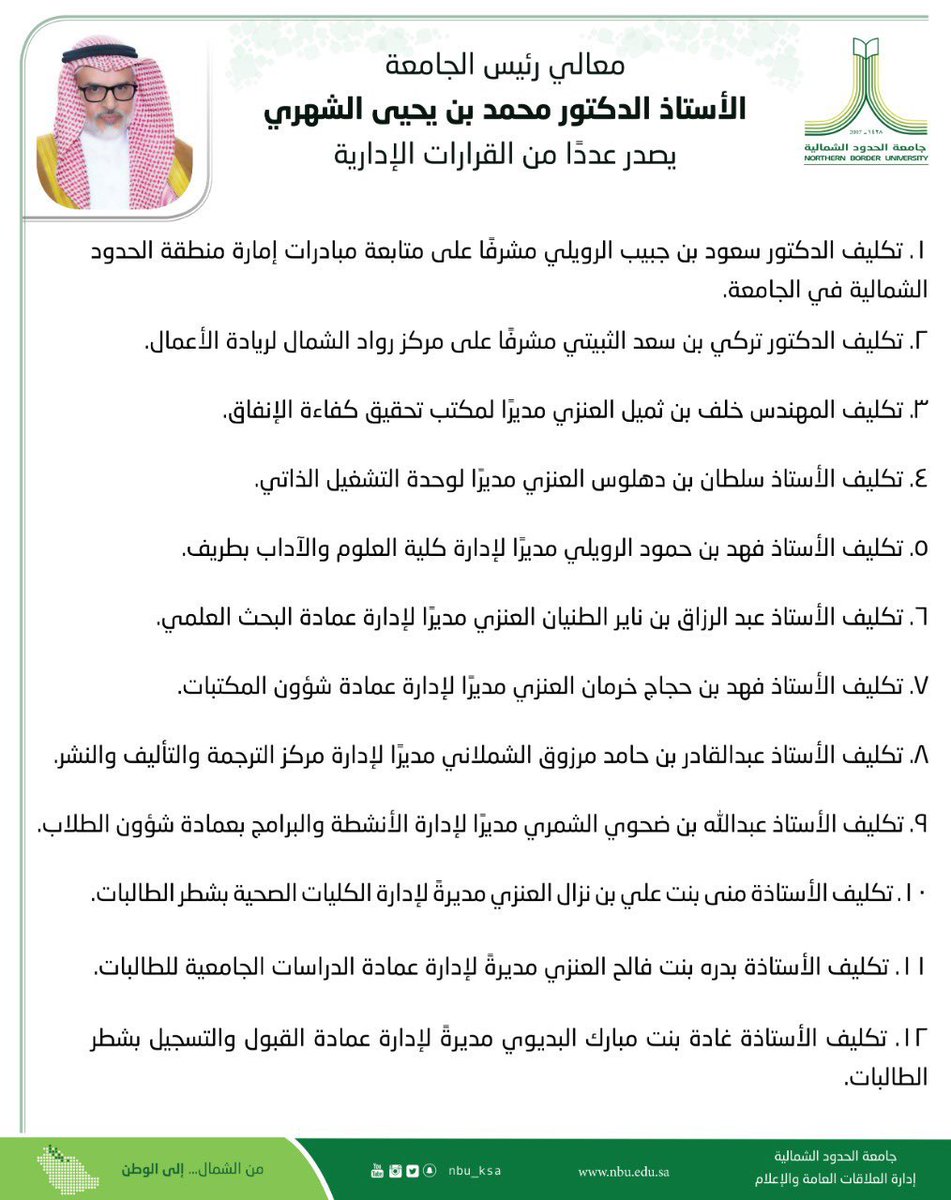 #صوت_عرعر | رئيس #جامعه_الحدود_الشماليه
أ.د. محمد بن يحيى الشهري، يصدر عدداً من القرارات الإدارية. https://t.co/tNPxub68BE