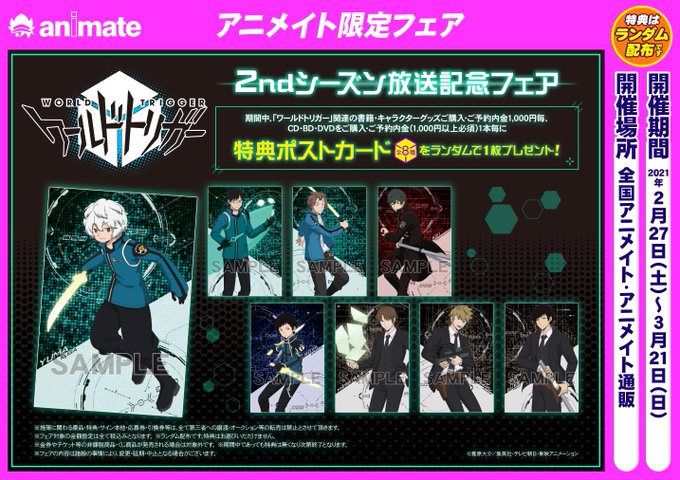 アニメイト福岡パルコ على تويتر ワールドトリガー 2月27日 土 より 2ndシーズン放送記念フェア 開催決定 条件を満たして 特典ポストカード をget 新商品も27日より販売開始 お楽しみに 当日の混雑状況に応じて 個数制限や購入抽選をさせて頂く
