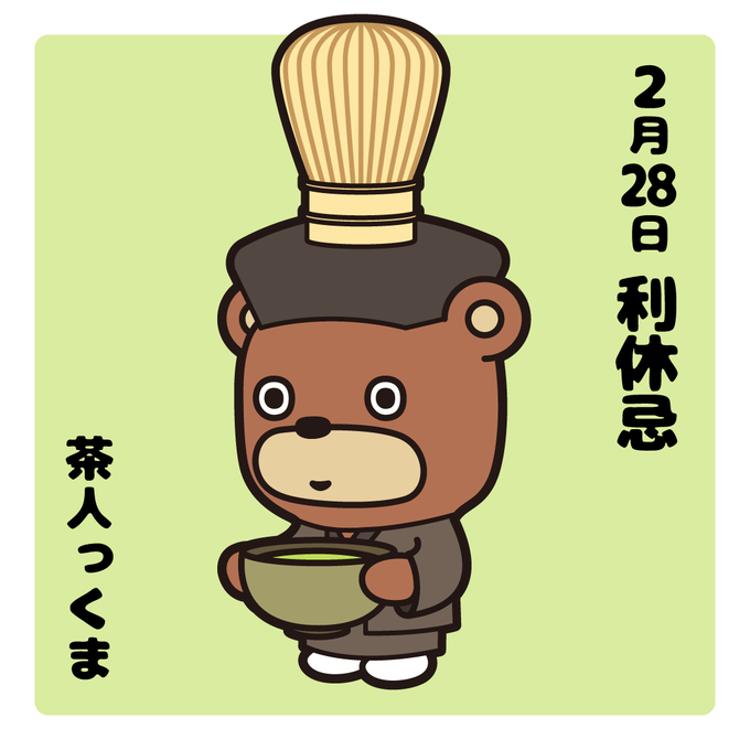 千利休のtwitterイラスト検索結果 千利休のtwitterイラスト検索結果