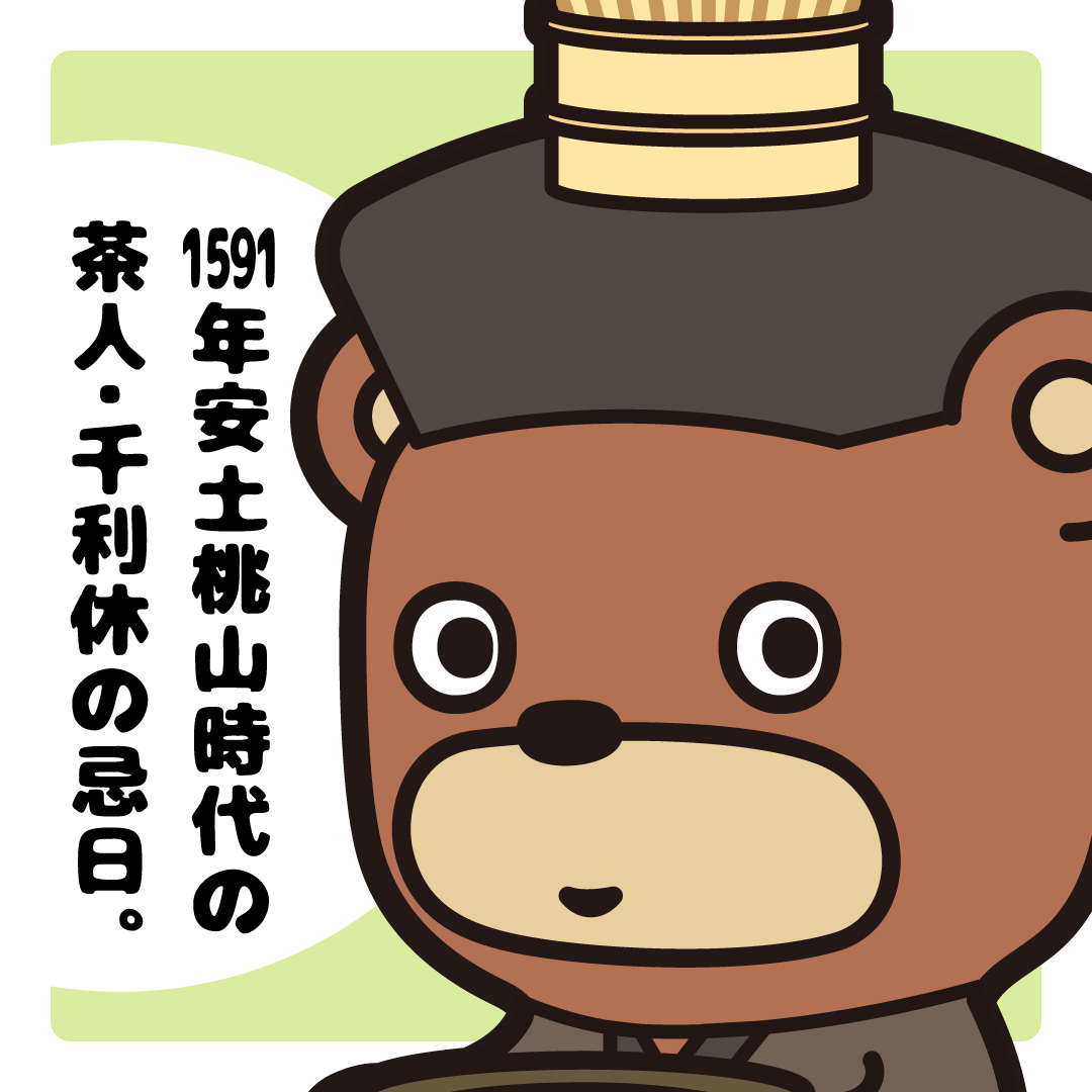 تويتر はたらっくま 毎日投稿 على تويتر 2月28日 利休忌 安土桃山時代の茶人 千利休の1591年 天正19年 の忌日 茶人っくま はたらっくま ゆるキャラ 就職 転職 お絵描き イラスト 利休忌 千利休 茶人 茶道 Illustration Drawing Artwork