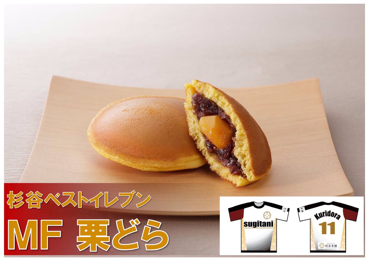 杉谷本舗 杉谷ベストイレブン 選手発表 ｍｆ 栗どら 背番号１１ 熱いハートを内に秘め 着実に点を取りに行くストライカー 社長こだわりの一粒栗 が入ったどら焼きは 味も食べごたえも抜群です J2リーグ開幕 サッカー T