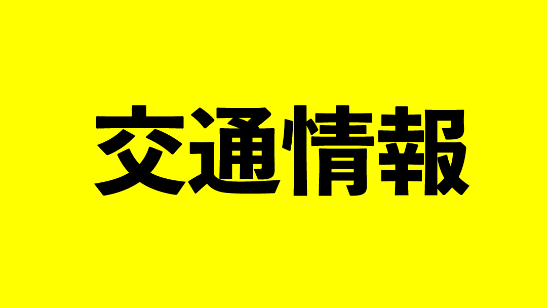 通行止め ネクスコ 東日本