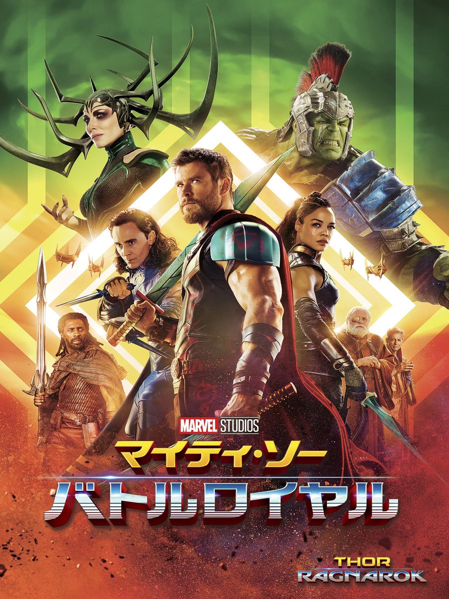 マイティ ソー バトルロイヤル 画像 最新情報まとめ みんなの評価 レビューが見れる ナウティスモーション マイティ ソー バトルロイヤル 画像 最新情報まとめ みんなの評価 レビューが見れる ナウティスモーション