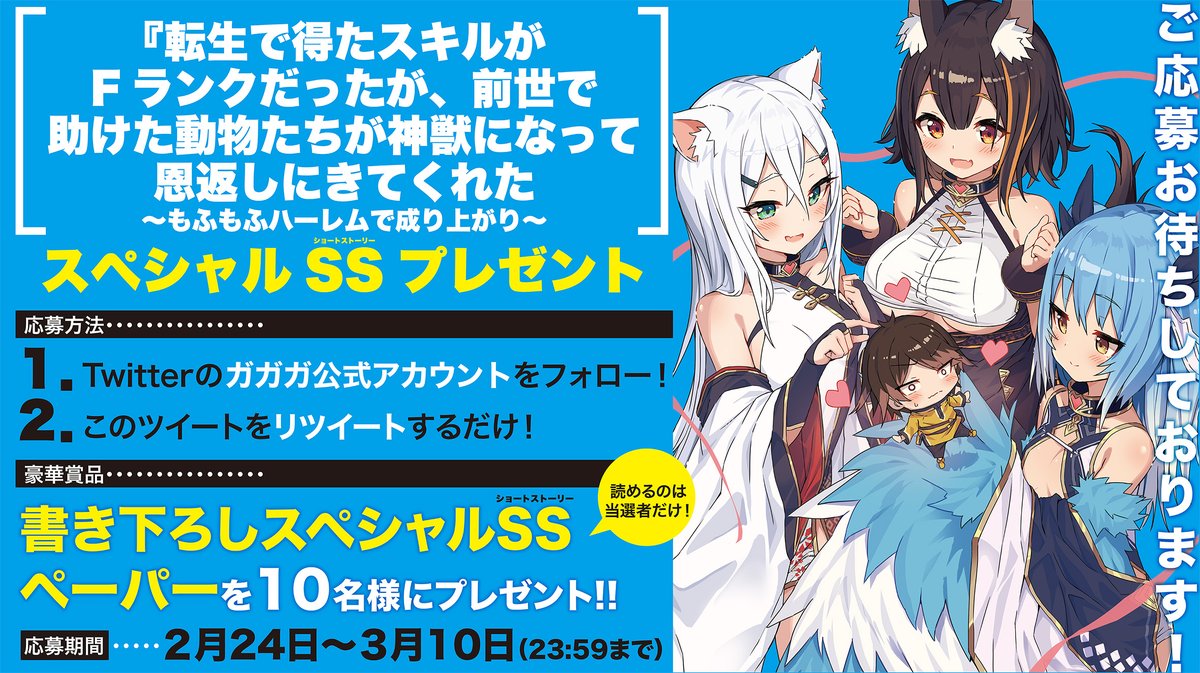 ガガガ文庫 Ar Twitter 新作プレゼント企画 転生で得たスキルがｆランクだったが 前世で助けた動物 たちが神獣になって恩返しにきてくれた ツイートキャンペーン このツイートをリツイートするだけで 10名様に限定ｓｓゲットをプレゼント ここだけ