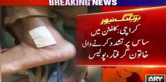 Khi_Alerts's tweet photo. کراچی: کلفٹن میں بیٹے کی غیر موجودگی میں بہو کا اپنی ضعیف ساس پر تشدد،
گھر کی ملازمہ نے ضعیف خاتون پر تشدد کی ویڈیو بناڈالی،
بیٹے نے اپنی ماں پہ تشدد کا پتہ چلتے ہی بیوی کے خلاف مقدمہ درج کروادیا،
بوٹ بیسن پولیس نے خاتون کو گرفتار کرلیا۔ https://t.co/mzxe8aFyqM