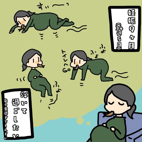 立ち上がると恥骨にヅンッと重みが来るのしんどいので浮いて過ごしたい…(見えない力でお腹支えられたい)
#妊婦 #妊娠9ヶ月 