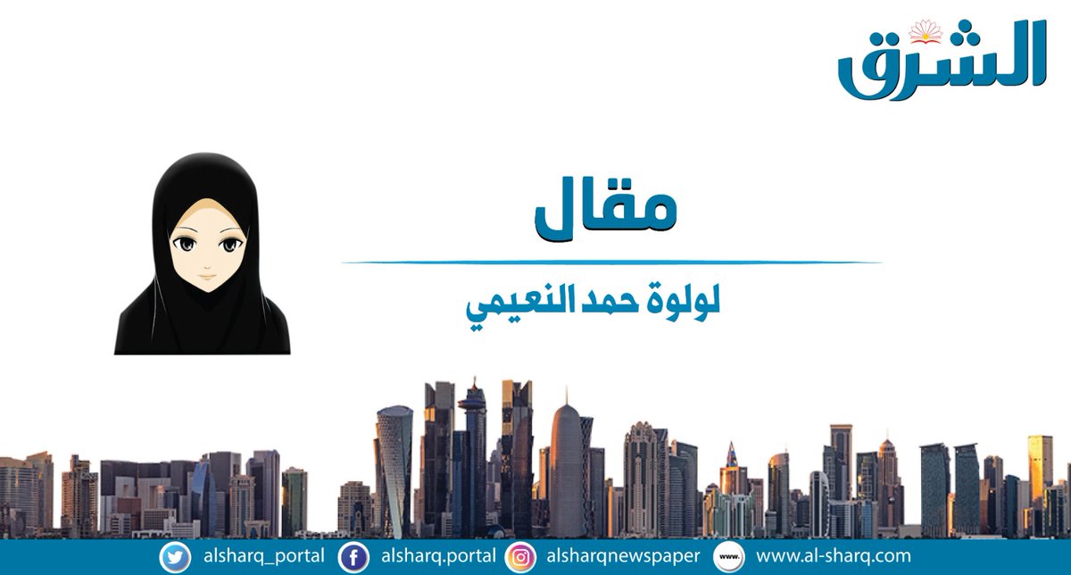 لولوة حمد النعيمي تكتب لـ الشرق الضبط القضائي والضبط الإداري
