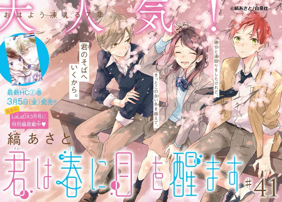 ?LaLa4月号本日発売?
/
最新HC⑦巻3/5発売?
巻頭カラーで登場!
\
「#君は春に目を醒ます」
by #縞あさと
絃と弥太郎のデートを尾行する千遥・杏・雨村たち。
尾行に気づく弥太郎は、あえて3人を尾行させ続けたまま、絃ともに博物館にやってくる。
そこで弥太郎は絃にあるものを見せ……?