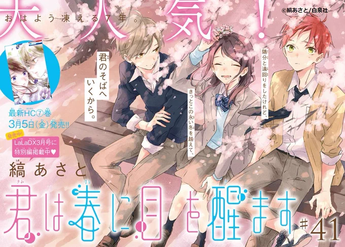 ?LaLa4月号本日発売?

/
最新HC⑦巻3/5発売?
巻頭カラーで登場!
\

「#君は春に目を醒ます」
by #縞あさと

絃と弥太郎のデートを尾行する千遥・杏・雨村たち。
尾行に気づく弥太郎は、あえて3人を尾行させ続けたまま、絃ともに博物館にやってくる。
そこで弥太郎は絃にあるものを見せ……? 