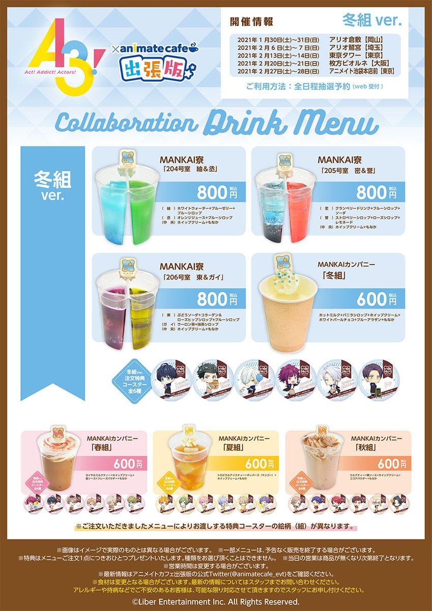 アニメイトカフェ出張版 على تويتر A3 アニメイトカフェ出張版 アニメイト池袋本店前 東京 購入制限についてお知らせです ドリンクの上限が各種2杯まで合計6杯までご注文可能となります 1 2