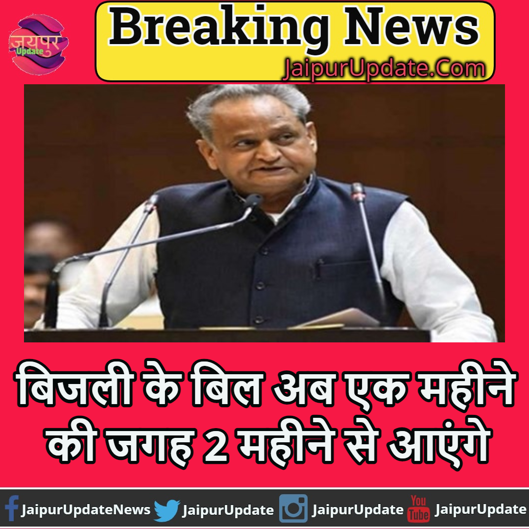 JaipurUpdate's tweet photo. बिजली के बिल अब एक महीने की जगह 2 महीने से आएंगे:-@AshokGehlot51 #RajasthanBudget2021 #ElectricityBills #2Months #InsteadOneMonth @JaipurUpdate #BigbreakingNews https://t.co/Gr2AGrO97A