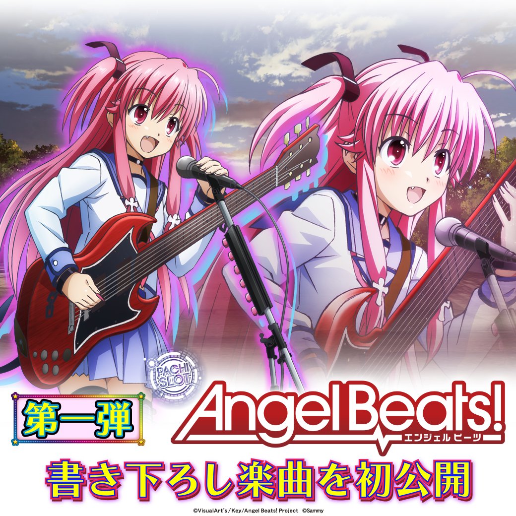 サミー株式会社 新機種情報 パチスロangel Beats オリジナル書き下ろし楽曲を初公開 第一弾は Girls Don T Cry 歌 Gdm Lisa 是非 ご視聴ください 楽曲はコチラから T Co Cwf8ccnbic Angelbeats エンジェルビーツ