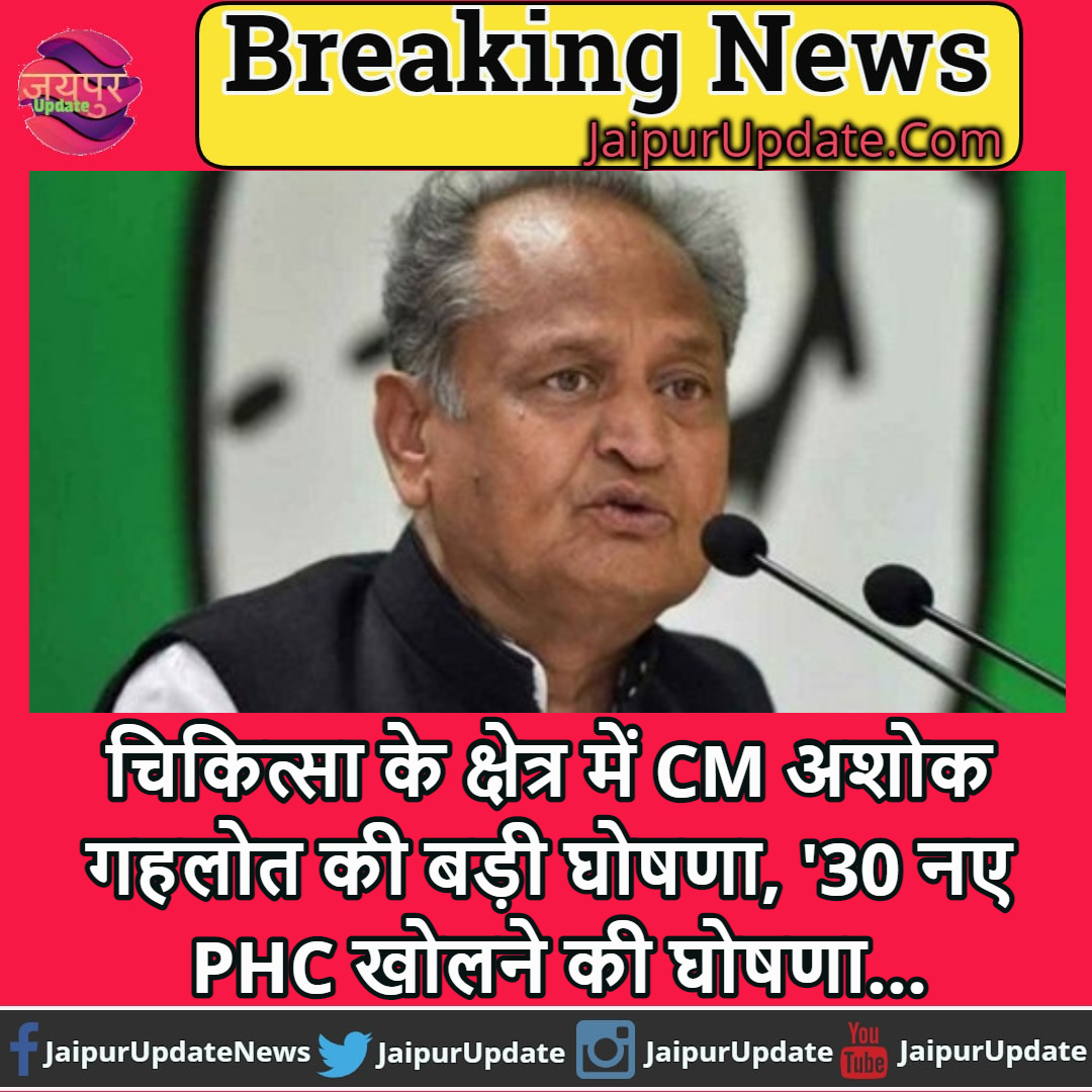 JaipurUpdate's tweet photo. चिकित्सा के क्षेत्र में CM अशोक गहलोत की बड़ी घोषणा, '30 नए PHC खोलने की घोषणा:- @AshokGehlot51 #RajasthanBudget2021 #MedicalField #Announcement #Open30NewPHCs @JaipurUpdate #BigBreakingNews https://t.co/TiQBldCIwQ