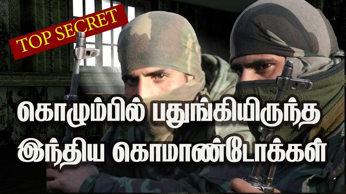 ibctamilmedia's tweet image. கொழும்பில் தாக்குல் நடாத்த இரகசியமாக வந்த இந்திய கொமாண்டோக்கள் | Indian commandos in Sri Lanka

Video Link &amp;gt;&amp;gt; youtu.be/RDpNV3HChII

#IndianCommandos​ #SriLanka​ #IndianArmy​ #UnmaiyinTharisanam