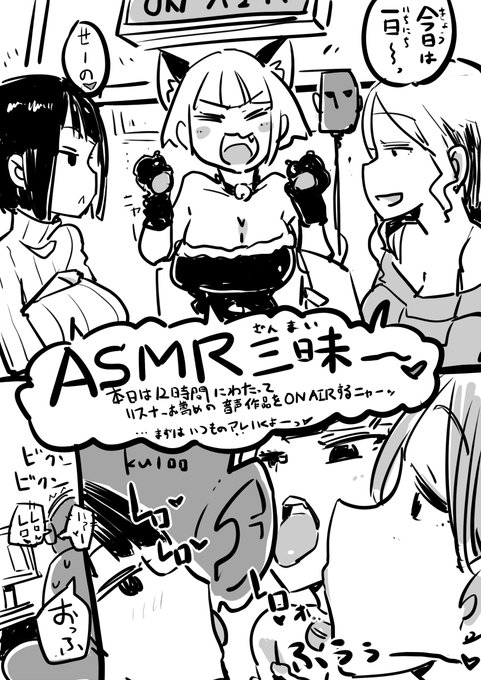 今日は一日ASMR三昧のマンガ。 