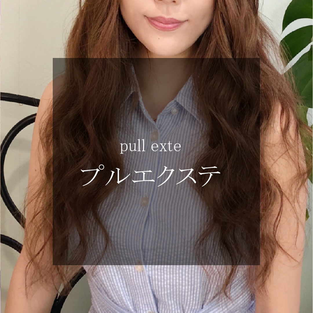 ルシェルバイガルボ 高知 美容室 エクステ プルエクステ 髪質改善ミルクストレート 縮毛矯正専門店 高知で唯一プルエクステがつけられるお店 県外からもお客様がいらっしゃいます 有名モデルも愛用 特許取得の特殊な技術でサラサラロングヘアーに