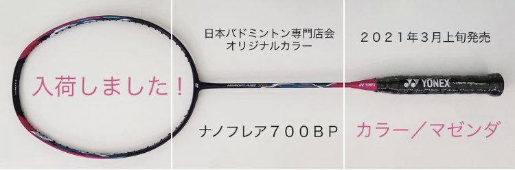 yonex ナノフレア700BP （限定モデル）-