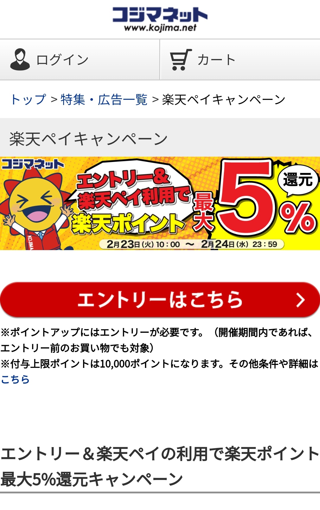 ちびうさ 無給兎ブロガー コジマネット この2つの楽天ペイのキャンペーン適用できたら 6 還元か 通常分の1 入れたら7 還元 W フム エントリー 楽天ペイ支払いで 4 ポイント還元 T Co Znnjrgspko ちびうさ 無給兎ブロガー コジマネット この2つの楽天ペイのキャンペーン適用できたら 6 還元か 通常分の1 入れたら7 還元 W フム エントリー 楽天ペイ支払いで 4 ポイント還元 T Co Znnjrgspko