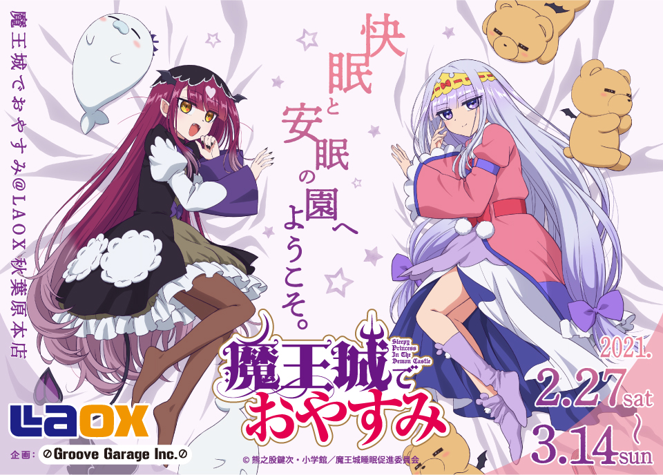 はるちゃん様 リクエスト 3点 まとめ商品 魔王城でおやすみ 特典 アソビットシティ秋葉原 on X