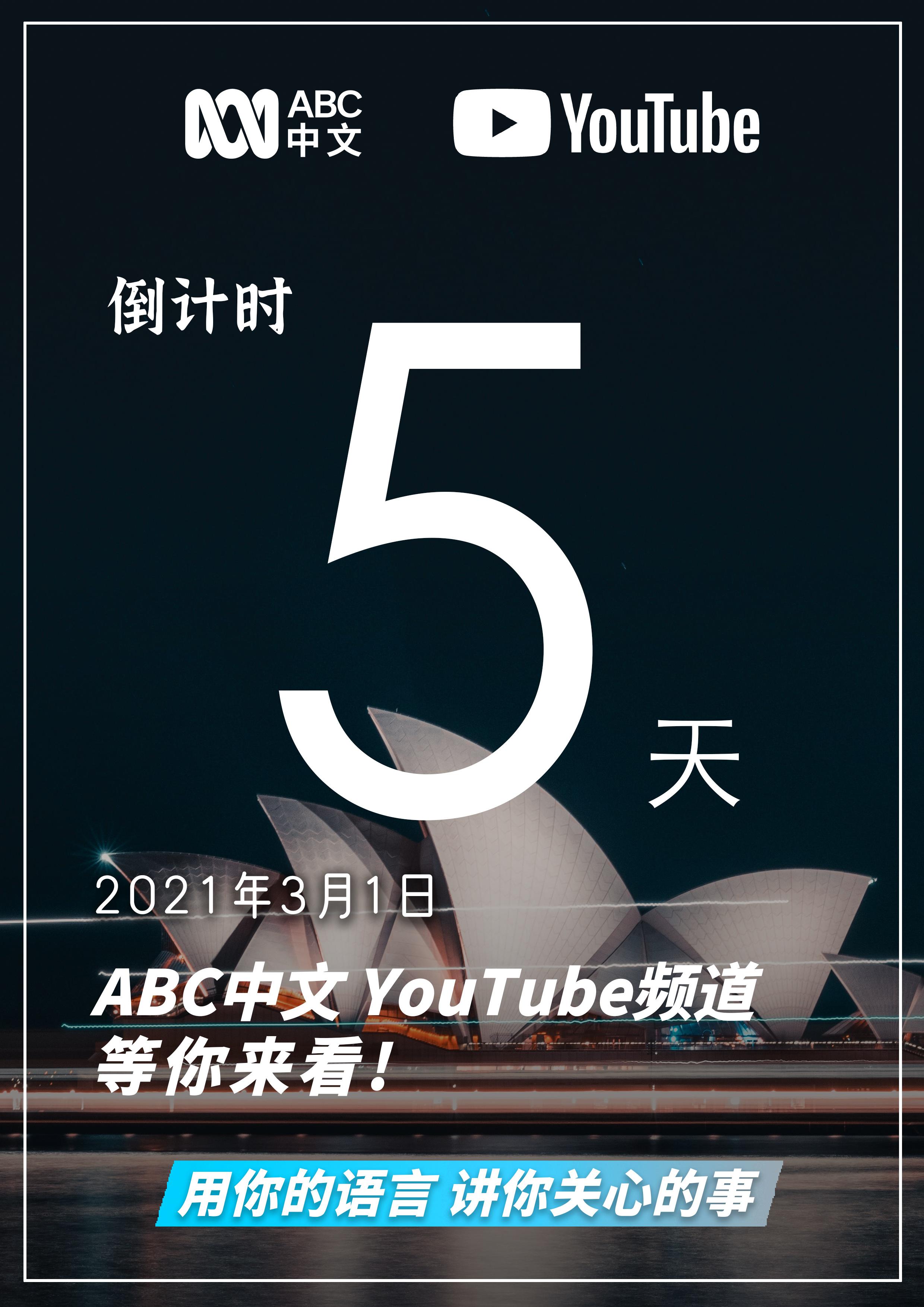 Abc中文on Twitter 还有5天 Abc中文youtube频道正式开通 澳大利亚全国公共广播机构abc 独立 客观 公正 欢迎您订阅abc 中文youtube频道 一个自由表达言论的平台 这里有澳大利亚视角的新闻内容和华人社区的报道 敬请关注 T Co 5kuss0o3tr T Co
