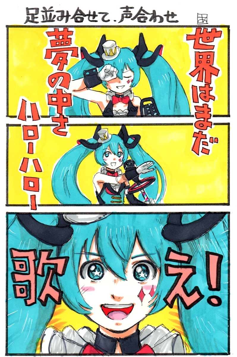 足並み合わせて、声合わせ #漫画 #VOCALOID #ボーカロイド #ボカロ #鏡音リン #巡音ルカ #マジカルミライ #マジミラ #カイト #MEIKO https://t.co/1b0d0BNZpH 