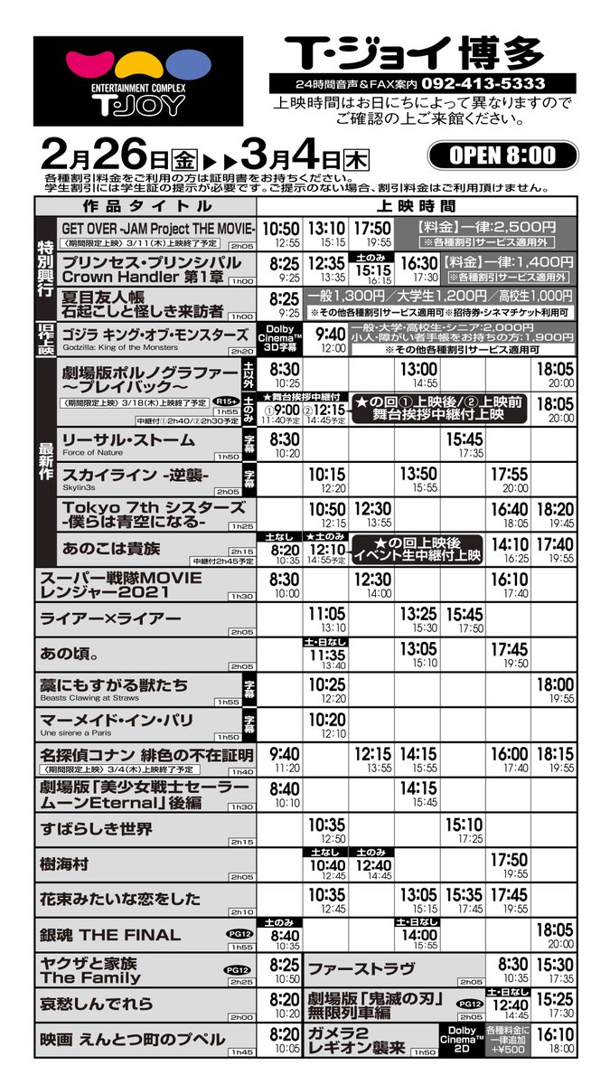 T ジョイ博多 上映スケジュールのご案内 2月26日 金 3月4日 木 のスケジュール です 政府からの緊急事態宣言発令を受け 営業時間は時までとさせていただきます チケット フード グッズ パンフレットのご購入は最終上映の開始時間までで T ジョイ博多 上映スケジュールのご案内 2月26日 金 3月4日 木 のスケジュール です 政府からの緊急事態宣言発令を受け 営業時間は時までとさせていただきます チケット フード グッズ パンフレットのご購入は最終上映の開始時間までで