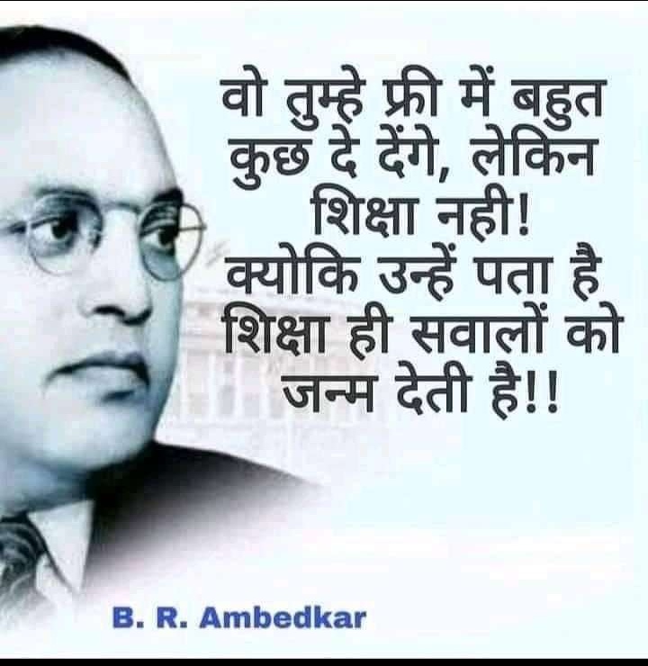 सच्चाई को कभी यारों छोडना नहीं
अपने वादो से मुख कभी मोडना नहीं
जो भूल गये भिम के एहसान को हमेशा
ऐसे मक्कारो से रिशता भुलकर भी जोडना नहीं।
🙏🙏🙏☝️☝️☝️💪💪💪
क्रान्तिकारी जय भीम