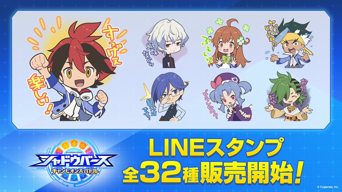 シャドウバース Tvアニメ ゲーム公式 Lineスタンプ販売開始 シャドウバース チャンピオンズバトル から ついに Lineスタンプが登場 各キャラクターをぎゅっと詰め込んだ種類豊富な全32種 ぜひgetしてトークを盛り上げてください