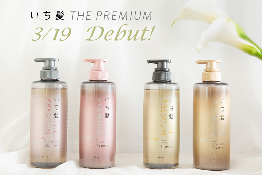 クラシエ いち髪 いち髪から プレミアムシリーズ 誕生 いち髪 The Premium が 3月19日 金 にデビューするよ T Co Ex8waewszf 選べる2ライン シルキースムース つるんとした 指通りのよいさらさら髪へ シャイニーモイスト