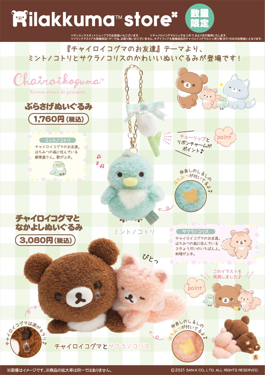 リラックマストア限定】 🍀3月13日発売🍀 「チャイロイコグマのお友達