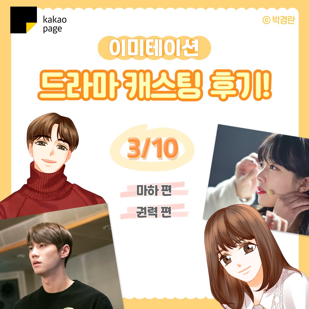 Starting from today, the Imitation webtoon author will release cartoon about the drama casting on every Wednesday. Kwon Ryoc on 10 March. #이준영  #LEEJUNYOUNG  #유키스  #UKISS  #이미테이션  #Imitation  #권력 https://twitter.com/kakaopage/status/1364485105431900166?s=19