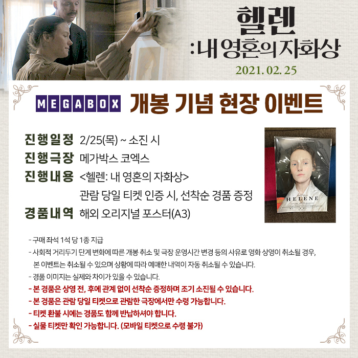 <#헬렌: 내 영혼의 자화상> X #메가박스 개봉기념 현장 EVENT-★ #메가박스코엑스 에서 영화보고 #헬렌쉐르벡 작품같은 해외 오리지널 포스터까지...