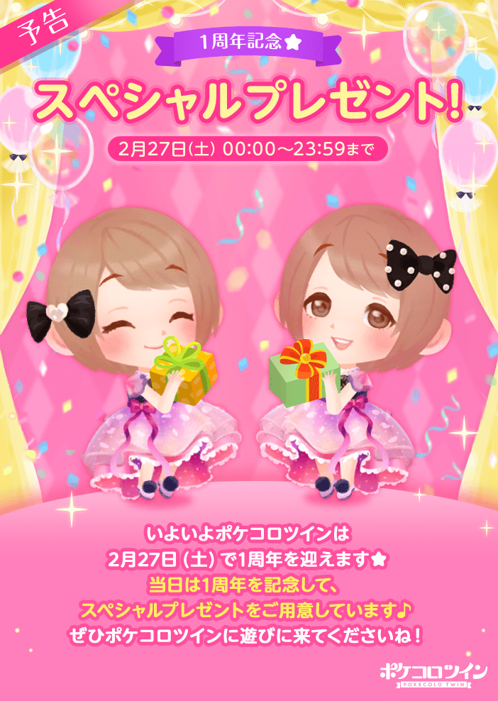 公式 ポケコロツイン 1周年当日は特別なプレゼントがあるよ いよいよ ポケコロツイン は 2月27日 土 で 1周年を迎えます 当日は1周年を記念して スペシャルなプレゼントをご用意しておりますので ぜひ ポケコロツインに遊びにきてください