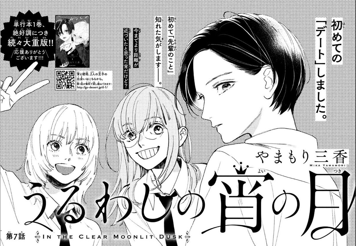 本日発売のデザートに「うるわしの宵の月」第7話掲載されております。
デートのそのあとの二人、という感じになっております。是非デザート本誌でチェックしてみてください〜?‍♀️
#うるわしの宵の月
#デザート 