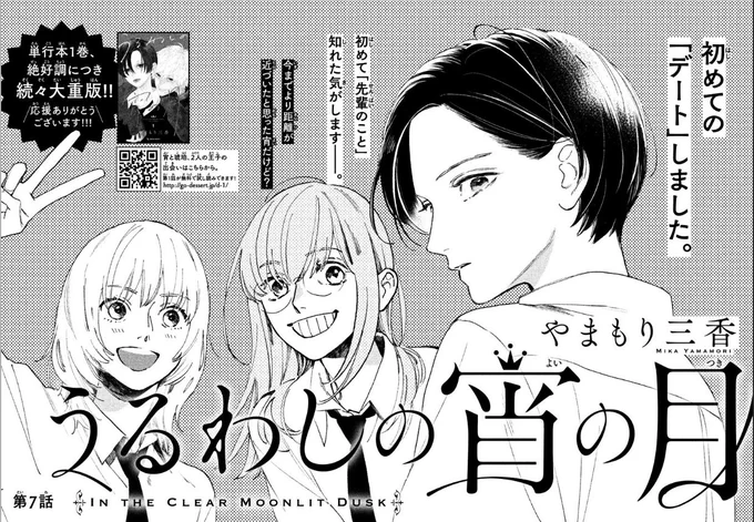 本日発売のデザートに「うるわしの宵の月」第7話掲載されております。デートのそのあとの二人、という感じになっております。是非デザート本誌でチェックしてみてください〜?#うるわしの宵の月#デザート 