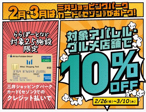 Wego 千葉エリア On Twitter ららぽーと柏の葉店 2 26 金 3 10 水 の期間中 ららぽーと柏の葉のアパレル グルメ店舗にて 三井ショッピングパークカード セゾン でお支払い頂くとお買い上げ金額が請求時に10 Offとなります ぜひこの機会にご来店ください