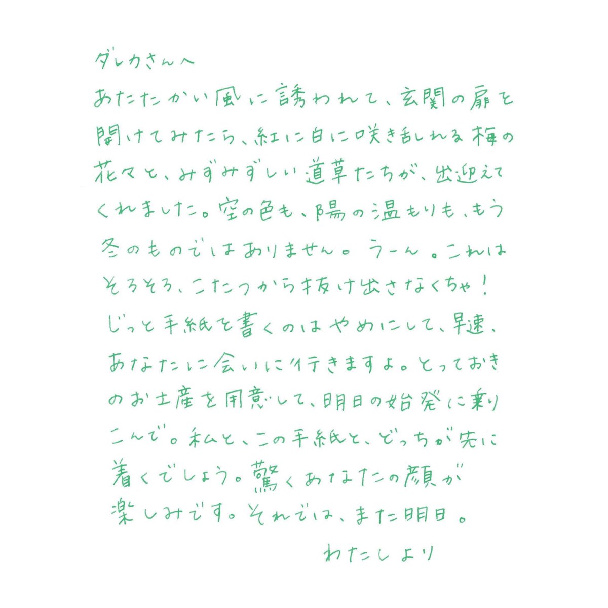 しろの種 A Twitter しろの種 12つぶ目 ダレカさんへ しろの種 ダレカさんへ お手紙 スケノアズサ 近藤望未 日々のすきま 絵と言葉 イラスト 手書き 手描き 春のおでかけ 梅 道草