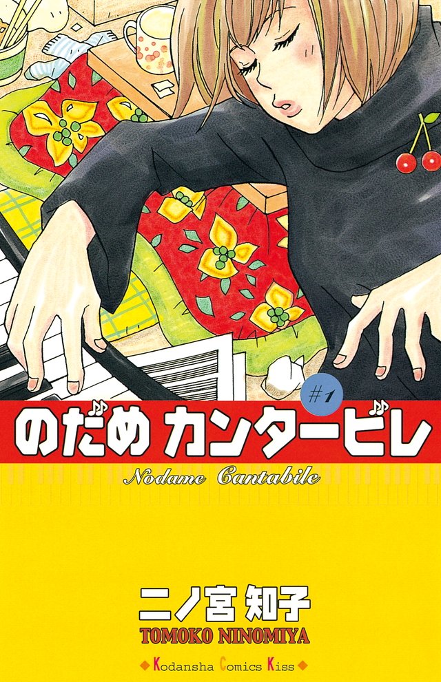 のだめカンタービレ周年にして公式アカウント開設 二ノ宮知子先生による描き下ろし漫画ののだめワールドに癒やされる Togetter