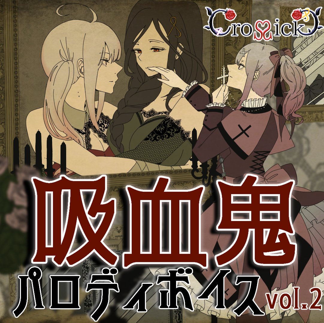 Vtub] 健屋花那&白雪巴Crossick吸血鬼百合VD2 - 看板Vtuber