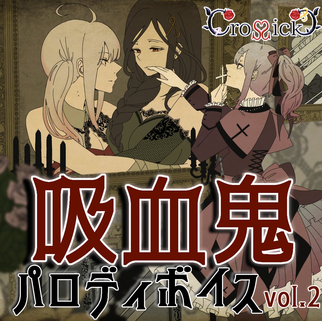 Re: [Vtub] 健屋花那&白雪巴 Crossick吸血鬼百合VD