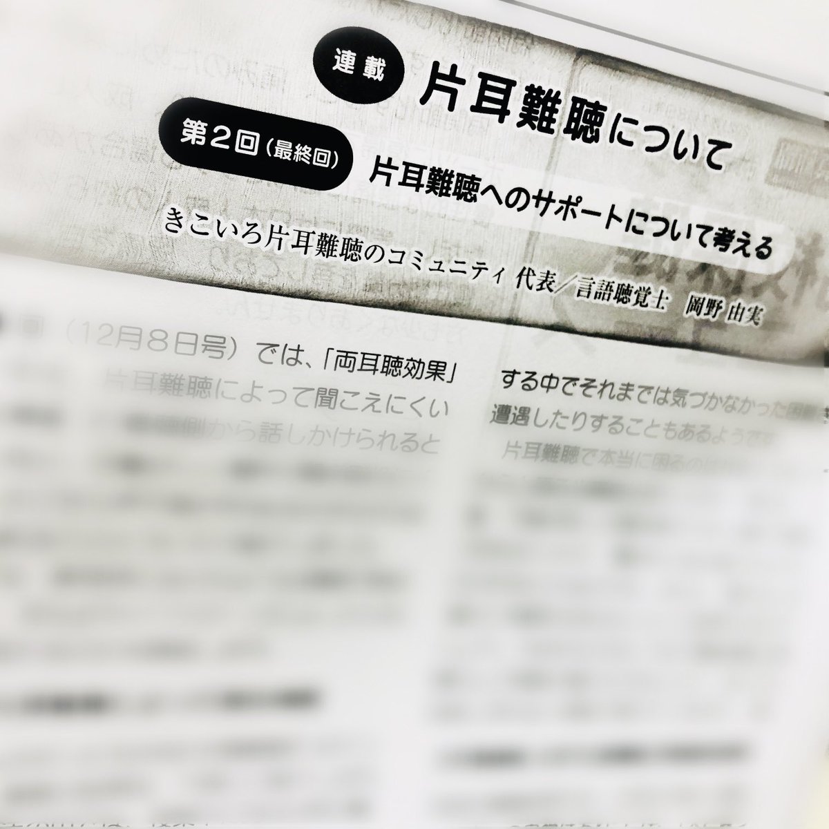 きこいろ 片耳難聴のコミュニティ On Twitter メディア掲載 12月号に引き続き 先月１月号 高校保健ニュース に 片耳難聴のサポート についてを寄稿しました 先天性の片耳難聴だけでも 1000人に1人 学校で出会うこともあるかと思います 先生