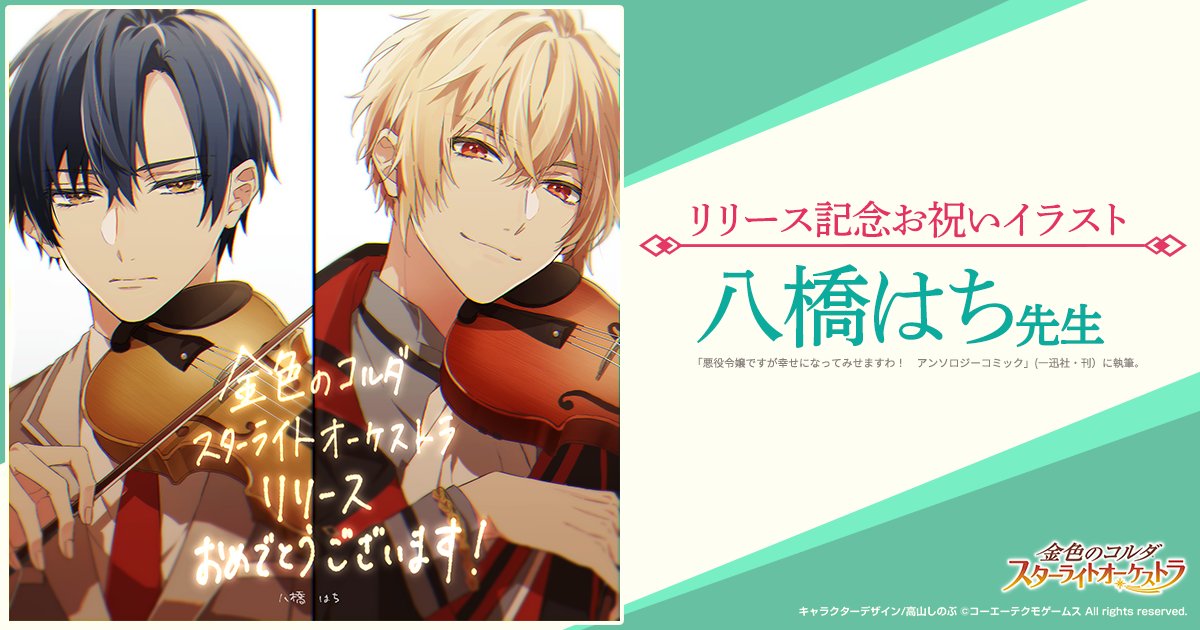 金色のコルダ スターライトオーケストラ お祝いイラスト 悪役令嬢ですが幸せになってみせますわ アンソロジーコミック 一迅社 刊 に執筆の 八橋はち 先生 Inaotteko Ze から スタオケ リリース記念イラストをいただきました ありがとう 金色のコルダ スターライトオーケストラ お祝いイラスト 悪役令嬢ですが幸せになってみせますわ アンソロジーコミック 一迅社 刊 に執筆の 八橋はち 先生 Inaotteko Ze から スタオケ リリース記念イラストをいただきました ありがとう