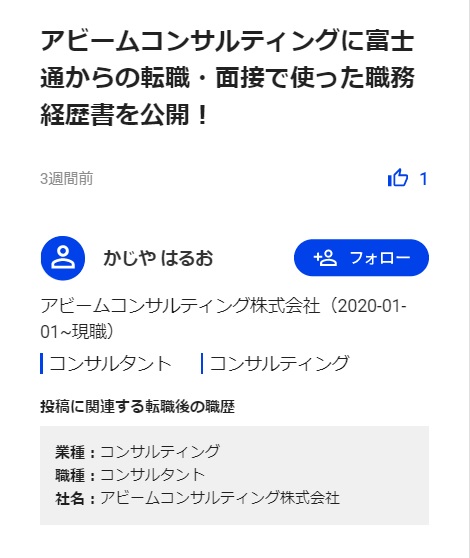 ビズリオ 転職経験談をシェアするsns アビームコンサルティングに富士通からの転職 面接で使った職務経歴書を公開 続きは T Co 1qdekablpa 外資コンサル コンサルファーム アクセンチュア 総合コンサル デロイト オープンワーク