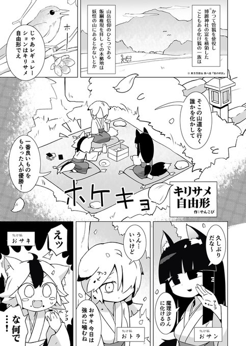 ガルベスさん(@v_galvez)主催の「妖怪の山モブキャラ合同」というポップでディープな合同誌に4ページ漫画を寄稿させて頂きました!
妖怪の山にも化け狐がいるという設定をでっち上げた漫画でチョロッと原作キャラも出てきます!委託もあるので是非お手に取ってみて下さい~
https://t.co/fxbWMlhf2U 